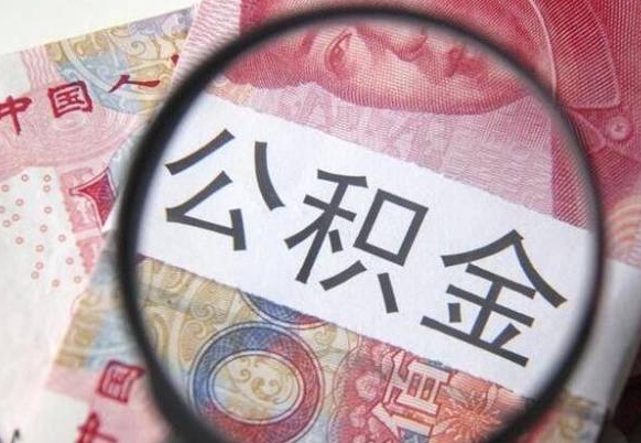 三门峡住房公积金可以取出来用吗（住房公积金能取用吗）