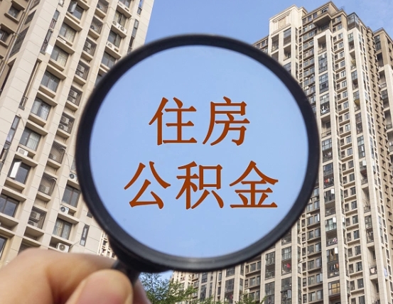 三门峡个人提取公积金办法（怎样提取个人住房公积金）