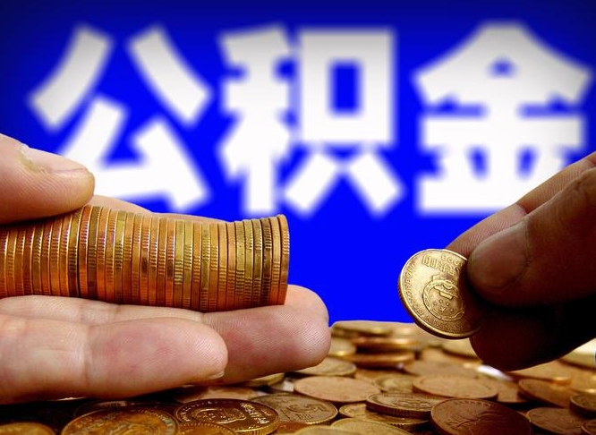 三门峡公积金提取的统筹账户怎么取（公积金统筹账户有什么用）
